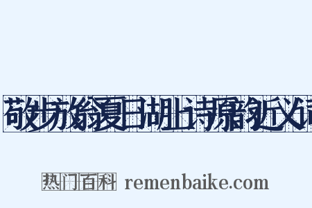 敬步放翁夏日湖上诗原韵近义词是什么意思的图片